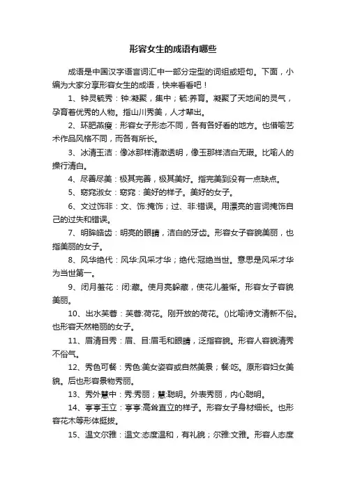 形容女生的成语有哪些