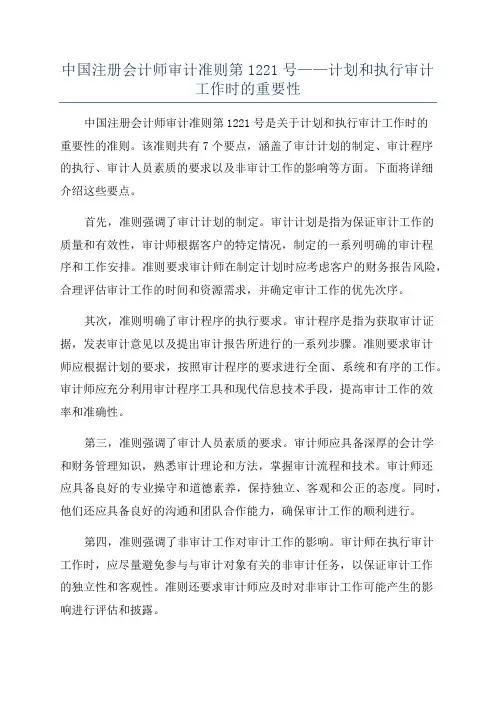 中国注册会计师审计准则第1221号——计划和执行审计工作时的重要性
