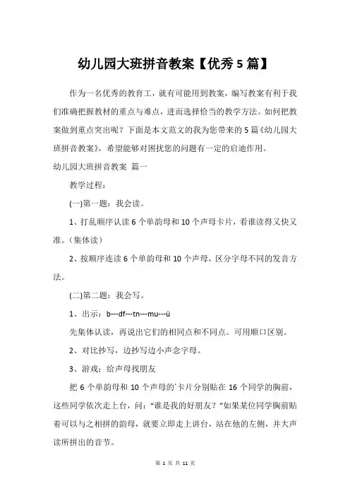 幼儿园大班拼音教案【优秀5篇】