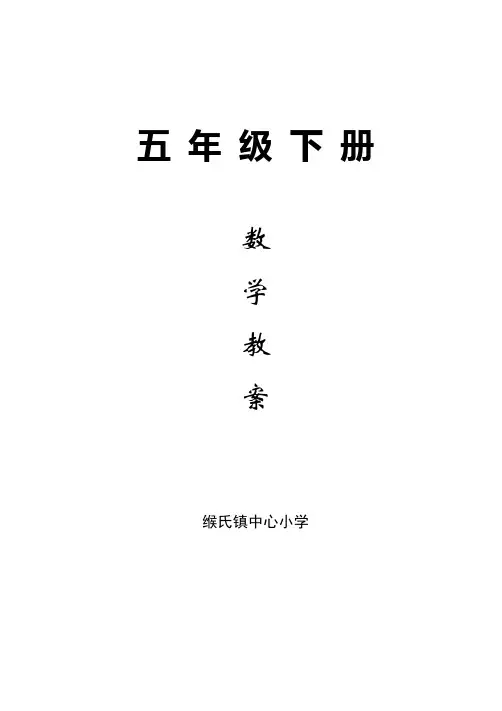(完整版)新苏教版五年级数学下册教案(全册)完整版(2),推荐文档