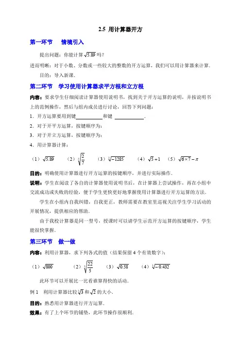 北师大版八年级上册数学北师大版八年级上册数学   2.5 用计算器开方教案精选教案1