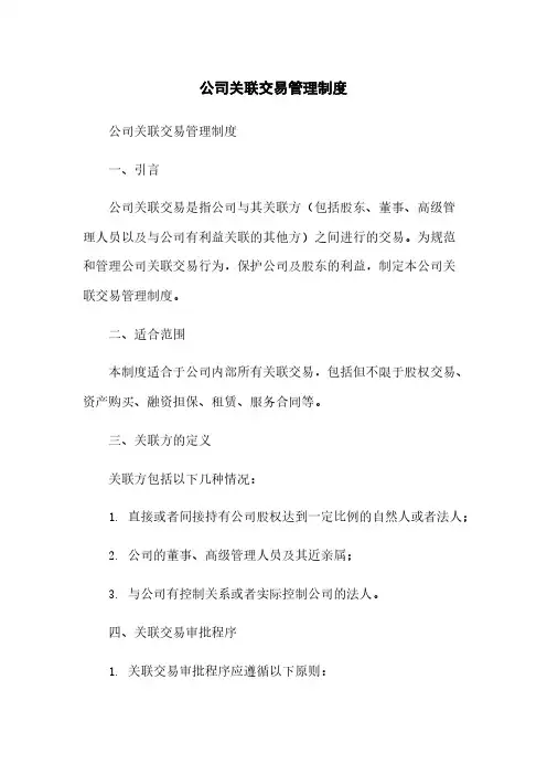 公司关联交易管理制度
