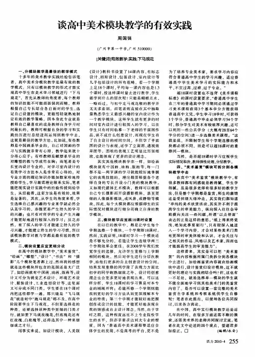 谈高中美术模块教学的有效实践