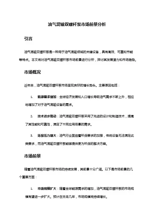 2024年油气混输双螺杆泵市场前景分析