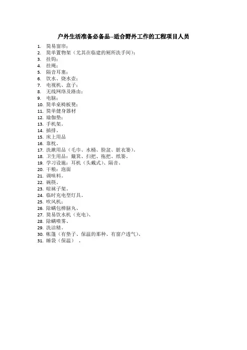 户外生活准备必备品清单(野外工程人用)