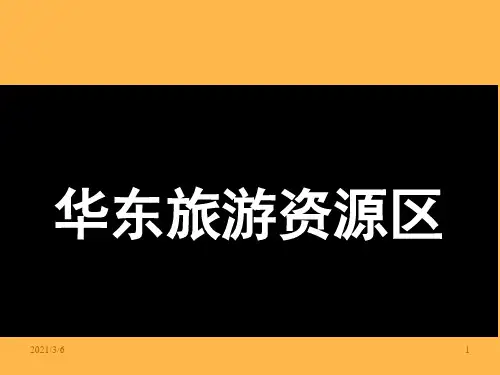 中国旅游地理华东旅游资源区