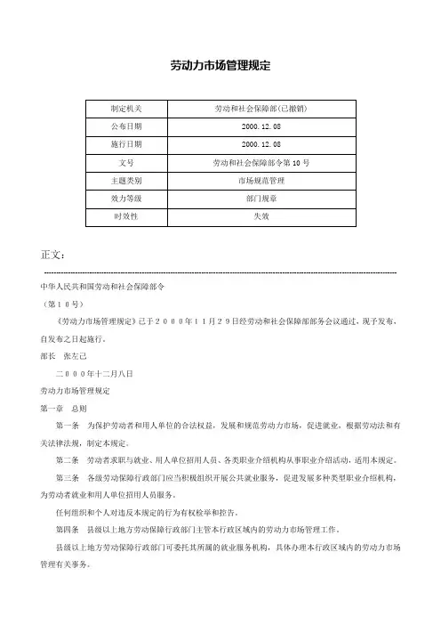 劳动力市场管理规定-劳动和社会保障部令第10号