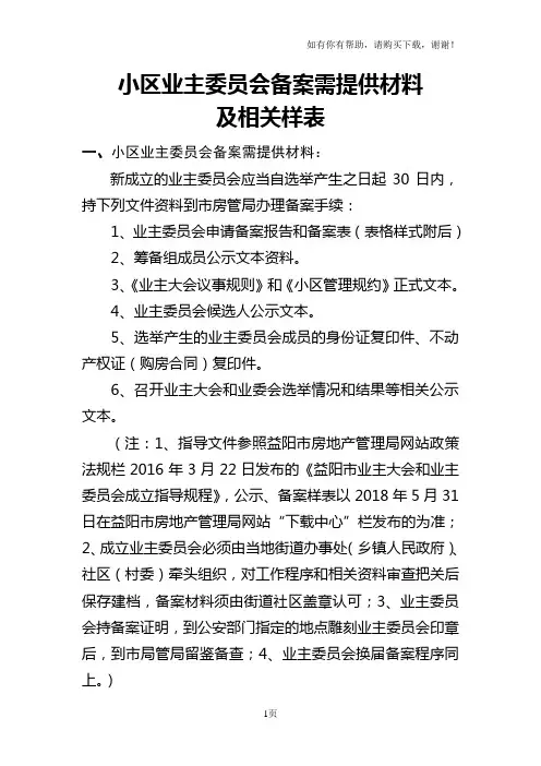 小区业主委员会备案需提供材料