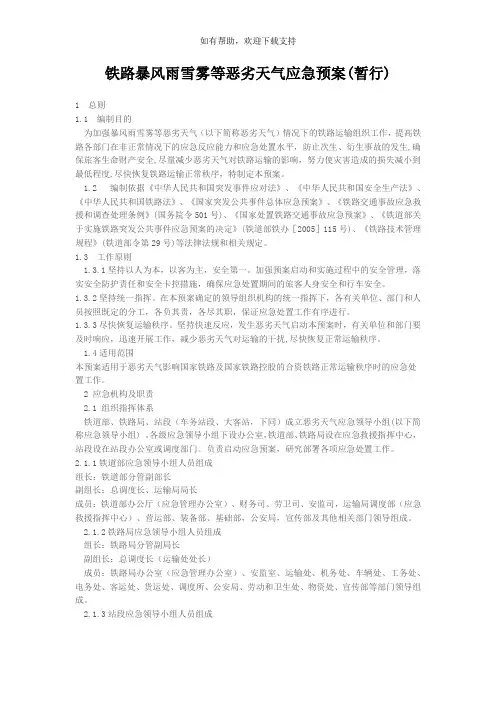 铁路暴风雨雪雾等恶劣天气应急预案