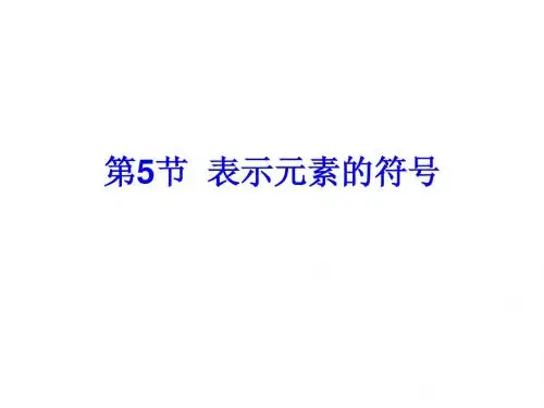 第5节  表示元素的符号