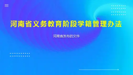 河南省义务教育阶段学籍管理办法