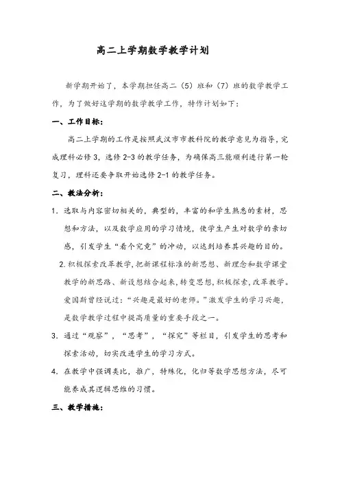 高二上学期数学教学计划