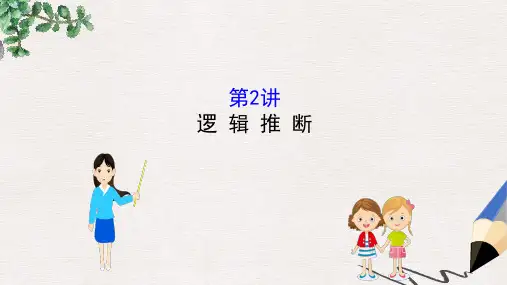 全国通用版2019版高考语文一轮复习专题十二语言文字运用12.2.2逻辑推断课件