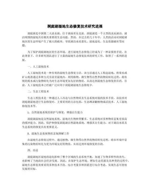 洞庭湖湿地生态修复技术研究进展
