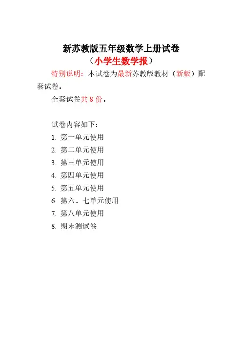 新苏教版小学5五年级上册全套数学试卷【2017-2018】