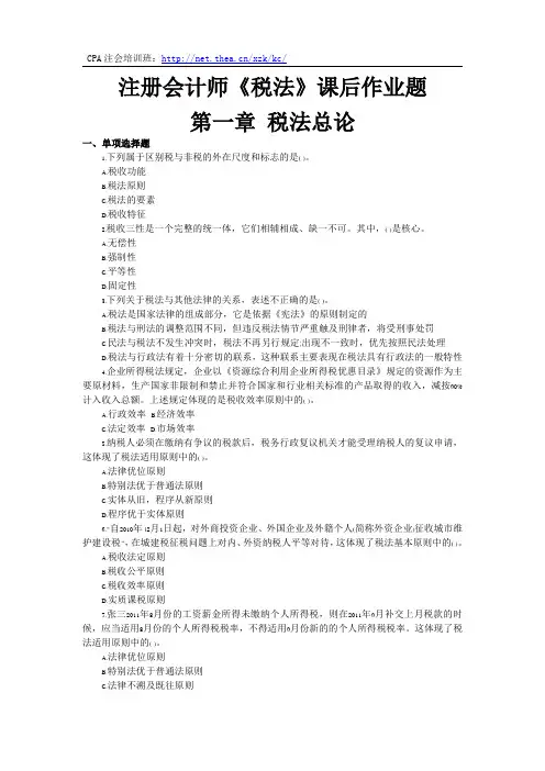 注册会计师《税法》第一章课后作业题及答案
