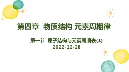4.1原子结构与元素周期表第1课时课件高一上学期化学人教版必修第一册
