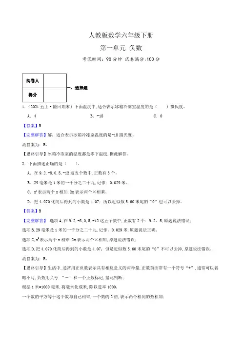 人教版六年级数学下册单元检测(解析) 第一单元《负数》(3)