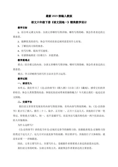 最新2023部编人教版语文六年级下册第一单元《语文园地一》优质教案教学设计