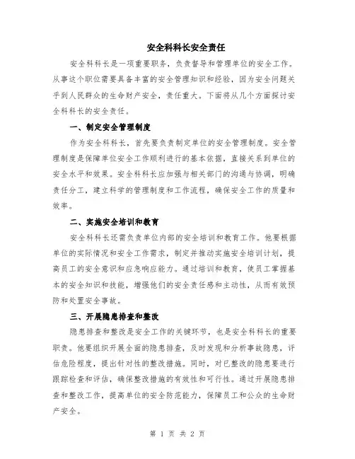 安全科科长安全责任