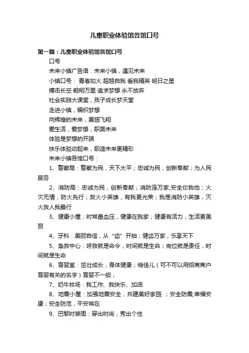 儿童职业体验馆各馆口号