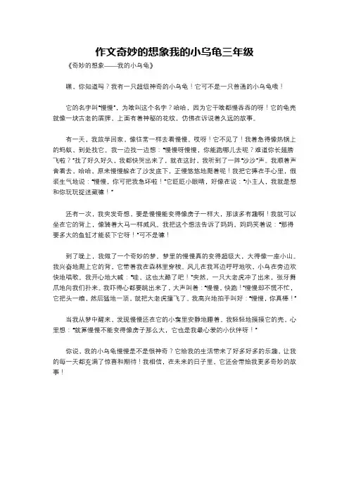 作文奇妙的想象我的小乌龟三年级