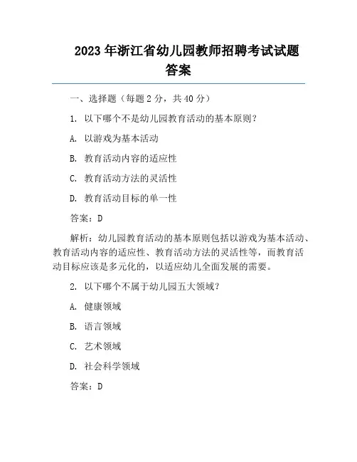 2023年浙江省幼儿园教师招聘考试试题答案