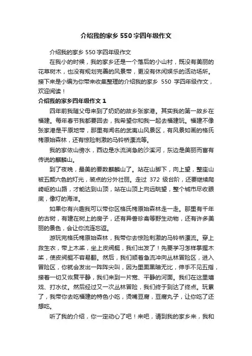 介绍我的家乡550字四年级作文
