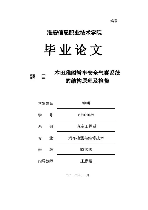 本田雅阁轿车安全气囊系统的结构原理与检修