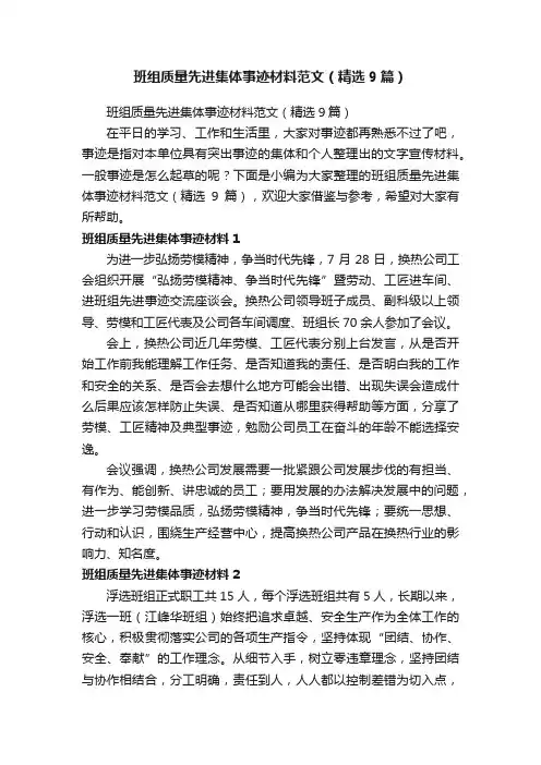 班组质量先进集体事迹材料范文（精选9篇）