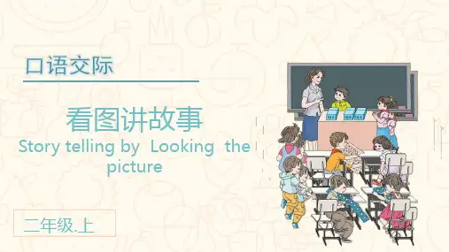统编版二年级语文上册口语交际《看图讲故事》精美课件(共44张PPT)