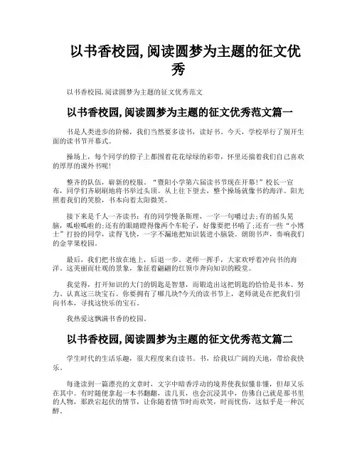 以书香校园阅读圆梦为主题的征文优秀