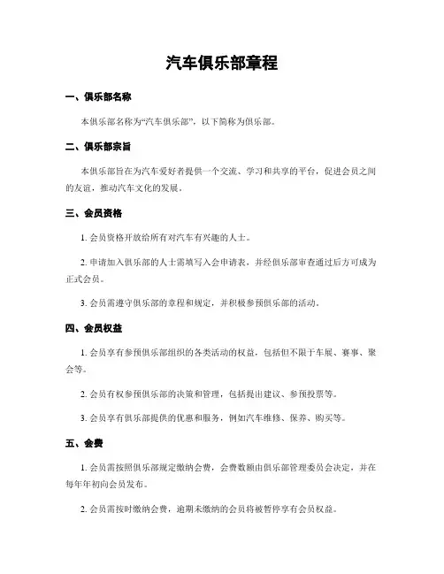 汽车俱乐部章程