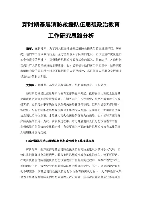 新时期基层消防救援队伍思想政治教育工作研究思路分析