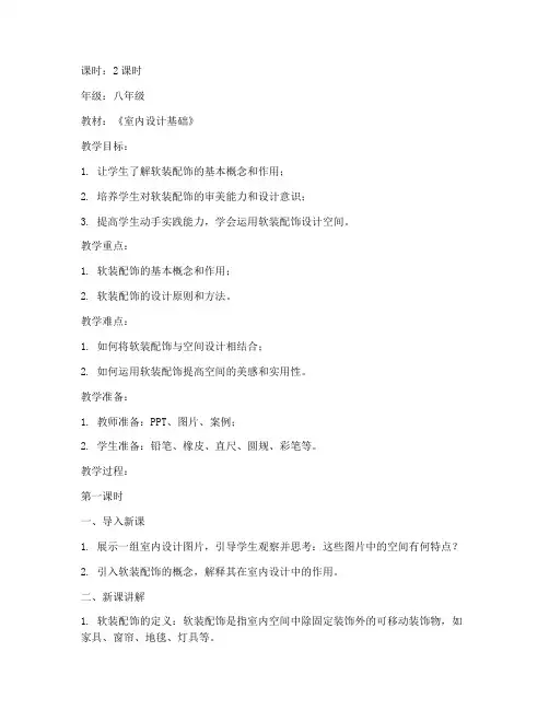 软装配饰设计教案模板范文