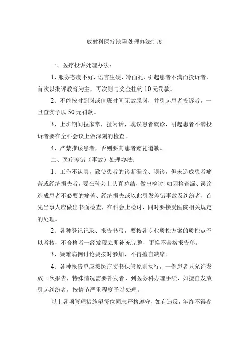 放射科医疗缺陷处理办法制度