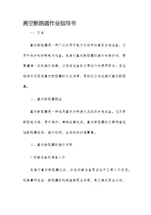 真空断路器作业指导书