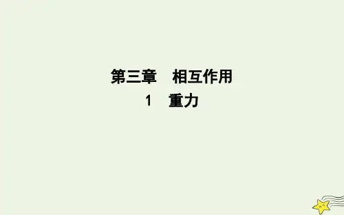 教科版高中物理必修第一册第三章1重力课件