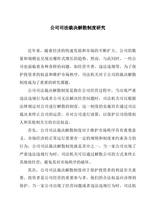公司司法裁决解散制度研究