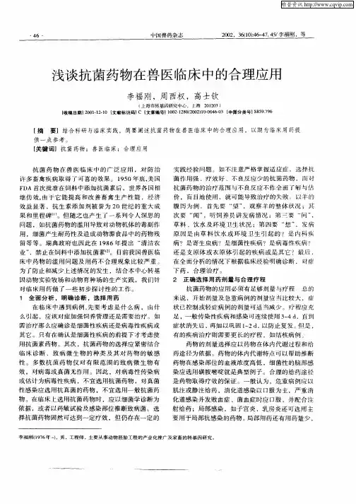 浅谈抗菌药物在兽医临床中的合理应用