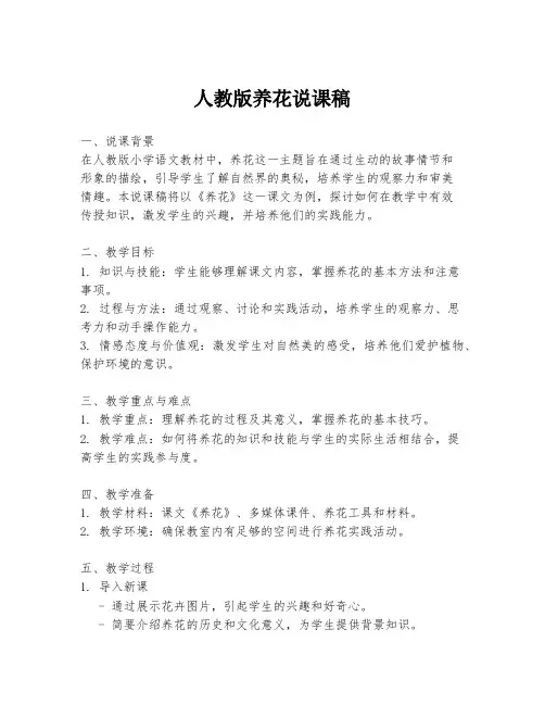 人教版养花说课稿