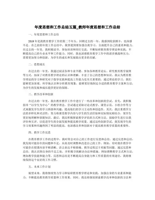 年度思想和工作总结五篇_教师年度思想和工作总结