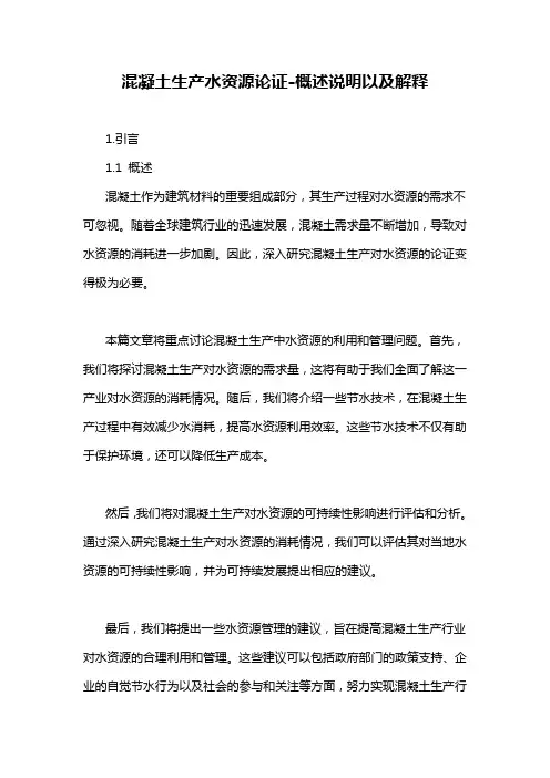 混凝土生产水资源论证-概述说明以及解释