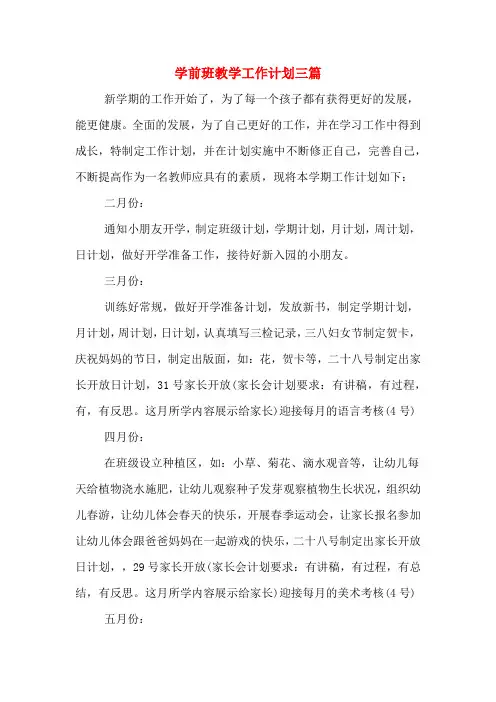 2020年学前班教学工作计划三篇