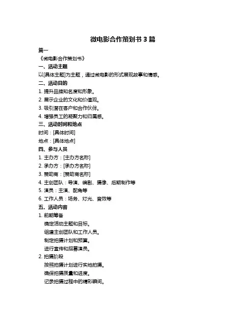 微电影合作策划书3篇