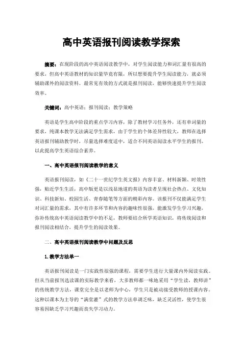 高中英语报刊阅读教学探索