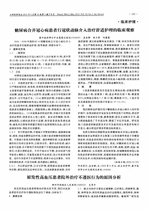 原发性高血压患者院外治疗不遵医行为的原因分析