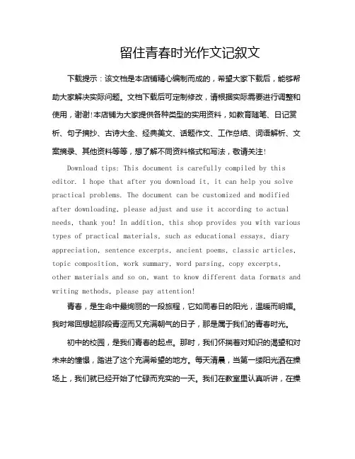 留住青春时光作文记叙文