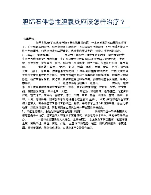 胆结石伴急性胆囊炎应该怎样治疗？【健康小知识】
