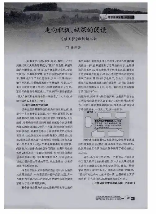 走向积极、纵深的阅读——《狼王梦》班级读书会